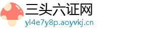 三头六证网